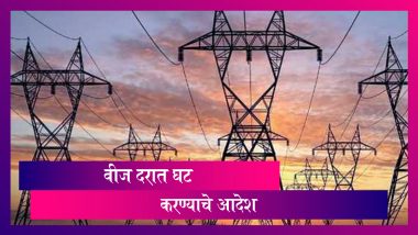 Maharashtra Power Tariff: 1 एप्रिलपासून वीज दरात 2 टक्क्यांनी घट करण्याचे MERC चे आदेश