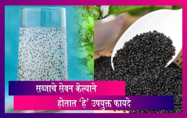 Health Benefits Of Sabja Seeds: वजन कमी करण्यापासून, त्वचा आणि केसाच्या आरोग्यासाठी उपयुक्त आहे सब्जा; जाणून घ्या फायदे