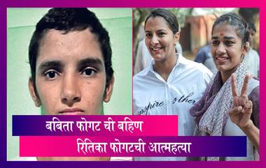 Wrestler Ritika Phogat, Dies By Suicide: कुस्तीपटू बबिता फोगटची बहिण रितिका फोगट ची आत्महत्या