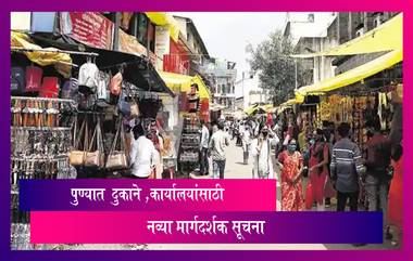 Pune Municipal Corporation's Order For Shops & Offices: पुण्यात दुकाने-कार्यालयांसाठी मार्गदर्शक सूचना, अटी-सुधारित आदेश