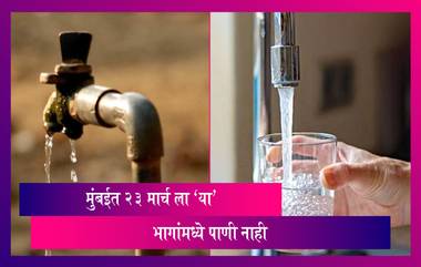 Water Cut in Mumbai: दादर, धारावी, भांडूप ते अंधेरीत 'या' ठिकाणी 23 मार्चला पाणीपुरवठ्यावर 12 तास होणार परिणाम