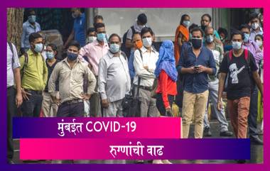 Coronavirus In Mumbai: मुंबईत COVID-19 रुग्णांची वाढ कायम; गेल्या 24 तासात 1121 नवे रुग्ण तर 6 जणांचा मृत्यू