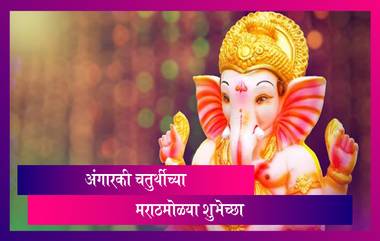 Happy Angarki Chaturthi 2021 Wishes: अंगारकी चतुर्थीच्या शुभेच्छा, SMS, WhatsApp Status, Facebook Image