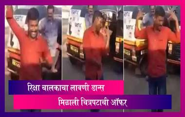 Auto-Driver From Pune Viral For Lavani Dance: रिक्षा चालक बाबाजी कांबळेच्या व्हायरल लावणी व्हिडीओने जिंकली सर्वांची मने