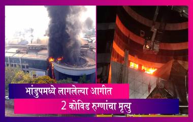 Bhandup Fire: भांडुप येथील मॉलला लागलेल्या आगीत दोन COVID-19 रुग्णांचा मृत्यू