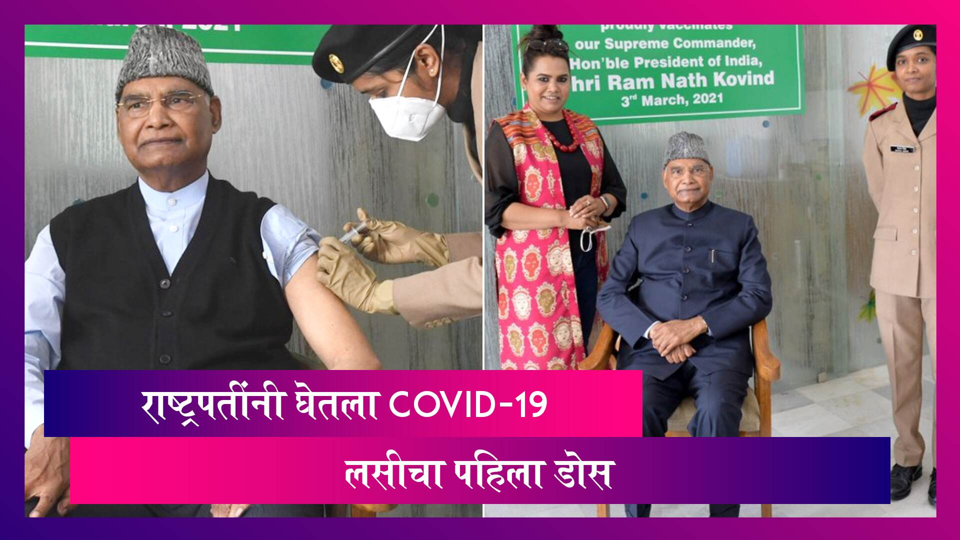 President Ram Nath Kovind यांनी घेतला COVID-19 Vaccine चा पहिला डोस
