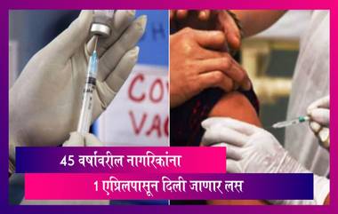 Coronavirus Vaccination: 1 एप्रिलपासून 45 वर्षांवरील सर्वांना मिळणार COVID वरील लस; केंद्रीय मंत्री प्रकाश जावडेकर यांनी दिली माहिती