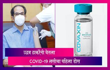 Uddhav Thackeray Gets Vaccinated Against COVID-19: मुख्यमंत्री उद्धव ठाकरेंनी घेतला कोविड लसीचा पहिला डोस