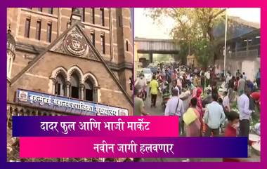 BMC To Shift Dadar's Vegetable Market To New Location: COVID-19 च्या वाढत्या संसर्गामुळे दादर फुल आणि भाजी मार्केट हलवणार