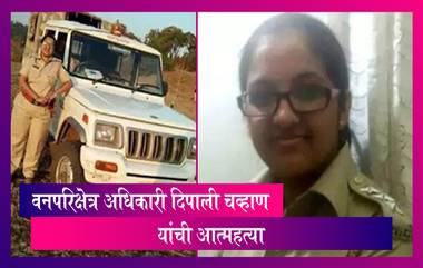 Deepali Chavan Suicide: वनपरिक्षेत्र अधिकारी दिपाली चव्हाण यांची आत्महत्या; स्वतःवर गोळी झाडून संपवले आयुष्य