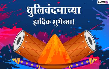 Dhulivandan 2021 Messages: धुलिवंदनाच्या शुभेच्छा देण्यासाठी मराठमोळी ग्रीटिंग्स, Wishes, SMS, Images, WhatsApp Status च्या माध्यमातून देऊन साजरा करा रंगपंचमीचा सण