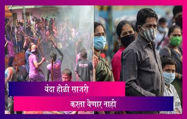 Holi 2021 Guidelines: यंदा Mumbai मध्ये होळी नाही; BMC ने जारी केले आदेश, Delhi मध्ये ही होळी साजरा करण्यावर बंदी