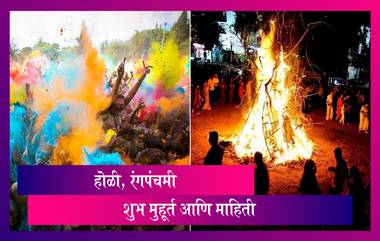 Holi 2021 Date: यंदा कोणत्या तारखेला आहे होळी? कधी कराल होलीका दहन? जाणून घ्या शुभ मुहूर्त आणि त्याचे महत्व