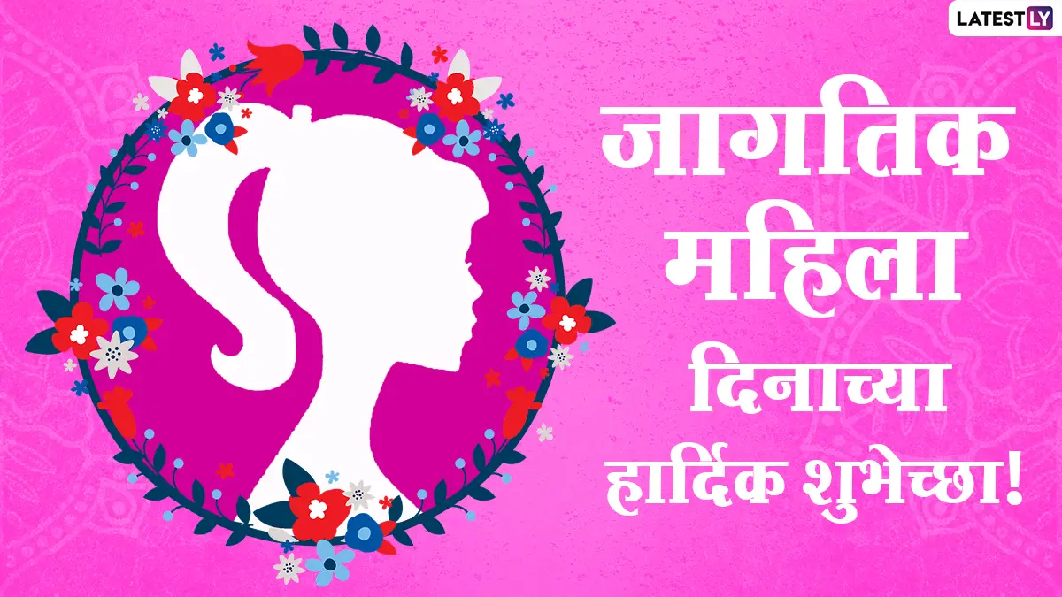 जागतिक महिला दिन निबंध: केवळ एक दिवस पुरेसा आहे का? महिला दिनाच्या निमित्ताने वास्तव मांडणारा लेख