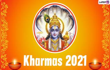 Kharmas 2021: 14 मार्चपासून सुरू होत आहे 'खरमास'; या काळात विवाह, मुंडन, गृह प्रवेश आदी नवीन काम टाळा, अन्यथा होईल मोठं नुकसान