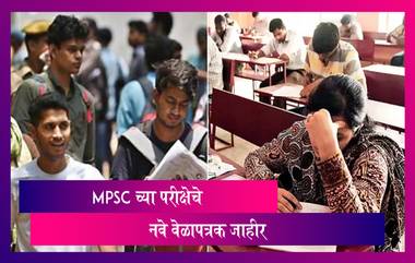 New Exam Date: एमपीएससीची परीक्षा 21 मार्चला होणार, लोकसेवा आयोगाकडून नवे वेळापत्रक जाहीर