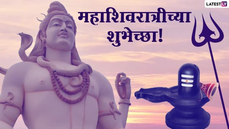 Happy Maha Shivratri 2023 Greeting: व्हिडीओच्या माध्यमातून द्या महाशिवरात्रीच्या खास शुभेच्छा, पाहा व्हिडीओ