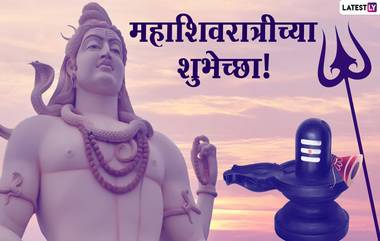 Mahashivratri 2021 Images: महाशिवरात्रीला खास Wishes, Messages, Greetings, Facebook आणि Whatsapp Status द्वारे शुभेच्छा देऊन साजरा करा महादेवाच्या आराधनेचा दिवस