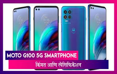 Moto G100 5G Smartphone लॉंन्च, जाणून घ्या स्मार्टफोन ची किंमत आणि खासियत