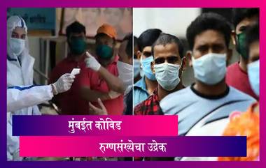 Coronavirus In Mumbai: 24 तासात मुंबईत कोविड चे 5,185 रुग्ण पॉझिटिव्ह; मुंबईकरांची चिंता वाढली