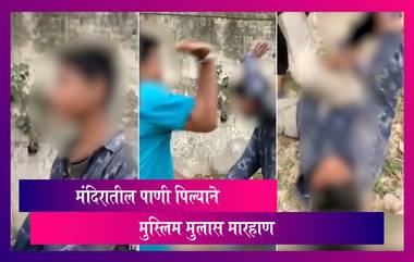 Muslim Boy Asif Beaten For Drinking Water from Temple: मंदिरातील पाणी प्यायल्याने अल्पवयीन मुलास बेदम मारहाण Video Viral