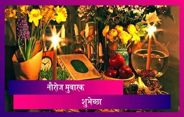 Happy Nowruz 2021 Images: नौरोज़ मुबारक च्या शुभेच्छा Wishes, Messages, Wallpapers