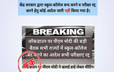 Fact Check: सर्व राज्यातील शाळा-कॉलेजेस बंद, परीक्षा रद्द? PIB ने सांगितले व्हायरल मेसेज मागील सत्य