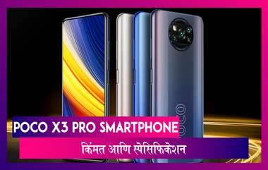 Poco X3 Pro Smartphone भारतात लाँच; जाणून घ्या किंमत आणि खसियत