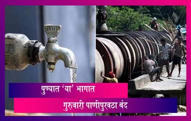 Pune Water Supply Cut: पुणे शहराचा पाणीपुरवठा गुरुवारी बंद; 'या' भागांचा असेल समावेश