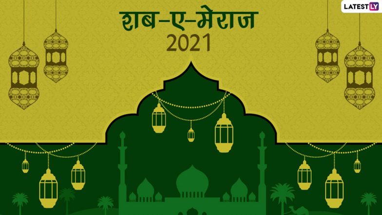 Shab-e-Meraj Mubarak 2021 HD Images: शब-ए-मेराज निमित्त WhatsApp Stickers, Facebook Messages, GIFs Wallpapers पाठवून द्या खास शुभेच्छा