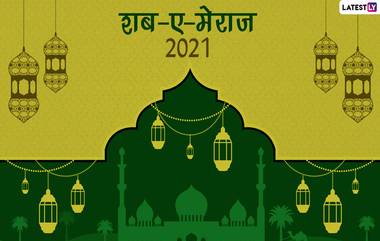 Shab-e-Meraj Mubarak 2021 HD Images: शब-ए-मेराज निमित्त WhatsApp Stickers, Facebook Messages, GIFs Wallpapers पाठवून द्या खास शुभेच्छा