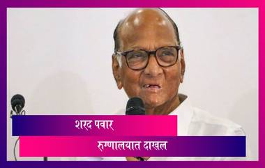 Sharad Pawar Admitted In Hospital: राष्ट्रवादी काँग्रेस पक्षाचे अध्यक्ष शरद पवार ब्रीच कँडी रुग्णालयात दाखल; Endoscopy नंतर शस्त्रक्रिया होणार