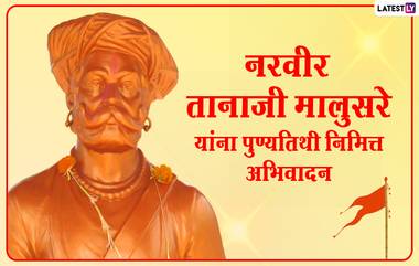 Tanaji Malusare Punyatithi 2021 Images: नरवीर तानाजी मालुसरे पुण्यतिथी निमित्त Wallpapers, Messages शेअर करुन त्यांच्या स्मृतीला करा अभिवादन!