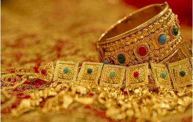 Gold Price Today: सोन्याच्या दरात 10 ग्रॅममागे दहा रुपयांची वाढ; जाणून घ्या मुंबई, दिल्ली, पुणे आणि इतर शहरातील सोन्याचा भाव