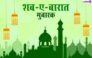 Shab-e-Barat Mubarak 2021 Messages: शब-ए-बारात निमित्ताने या हिंदी WhatsApp Stickers, Shayaris, Facebook Greetings, Photo SMS च्या माध्यमातून द्या खास शुभेच्छा!