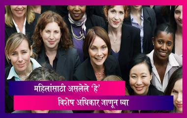 International Women's Day 2021: महिलांना आहेत 'हे' खास अधिकार; जाणून घ्या सविस्तर