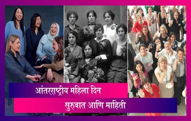 International Women's Day 2021: आंतरराष्ट्रीय महिला दिनाची सुरुवात कधी आणि कशी झाली? जाणून घ्या याबद्दल सर्व काही सविस्तर