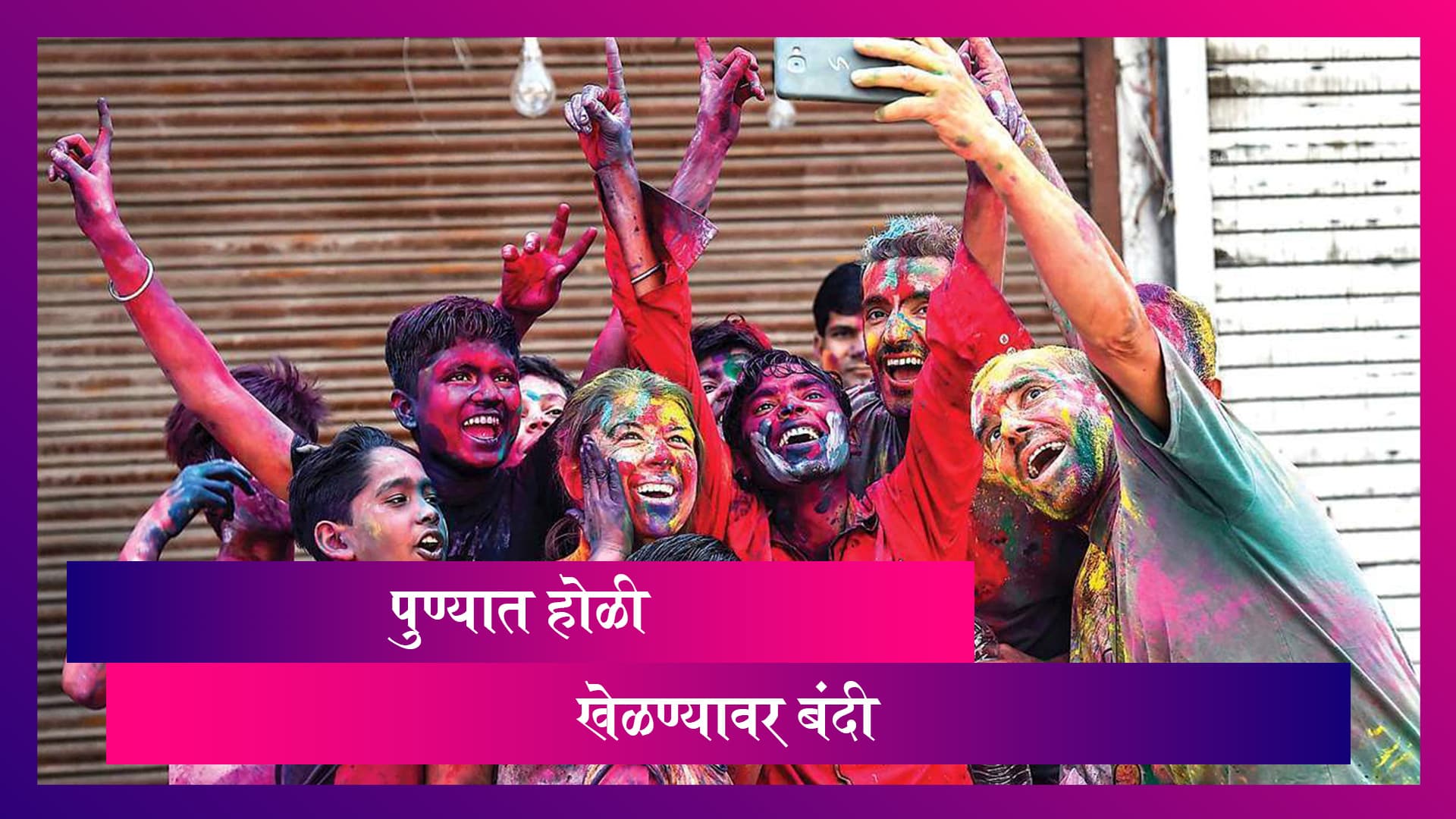 Holi 2021 Pune: पुण्यात होळी, रंगपंचमी साजरी करण्यास मनाई, जिल्हाधिकाऱ्यांनी दिले आदेश