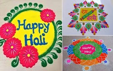 Holi 2021 Easy Rangoli Designs: होळी च्या दिवशी दारासमोर काढा 'या' सोप्या आणि आकर्षक रांगोळी डिझाईन 