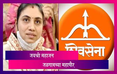 Jalgaon Municipal Corporation Mayor Election: जळगाव महापौर पद शिवसेनेकडे; जयश्री महाजन यांनी मारली बाजी