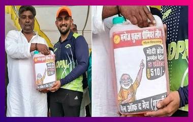 क्रिकेटमध्ये Man Of The Match ला बक्षीस म्हणून दिले 5 लीटर Petrol; पेट्रोल च्या वाढत्या किंमतीला अनोखा विरोध