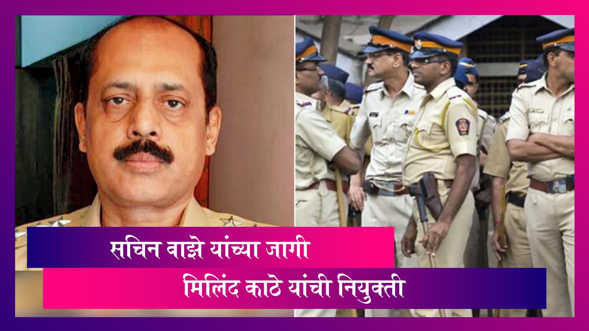 Mumbai Police: Sachin Vaze यांच्या जागी पोलीस निरीक्षक Milind Kathe यांची नियुक्ती