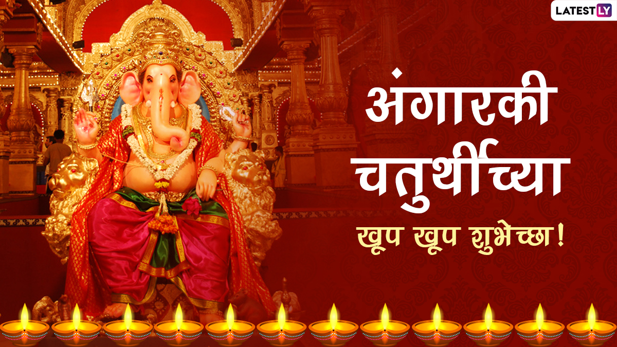 Angarki Chaturthi 2021 Images: अंगारकी चतुर्थी निमित्त मराठी Wishes, Messages, WhatsApp Status शेअर करून गणेश भक्तांना द्या खास शुभेच्छा!