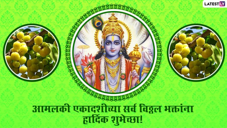 Amalaki Ekadashi 2021 Images: आमलकी एकादशी निमित्त Wishes, Messages, Whatsapp Status च्या माध्यमातून भगवान विष्णूच्या भक्तांना द्या खास मराठी शुभेच्छा!