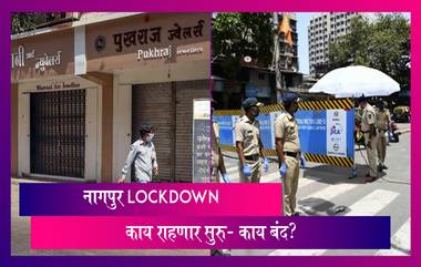 Nagpur Lockdown: नागपूर शहरात 15 मार्च ते 21 मार्च लॉकडाऊन; पाहा काय असेल बंद आणि काय असेल सुरु