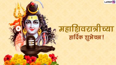 Mahashivratri 2021 Wishes in Marathi: महाशिवरात्रीच्या हार्दिक शुभेच्छा, Messages, Greetings शेअर करुन साजरा करा शिव शंकराचा उत्सव!