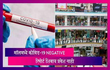 Mumbai Malls Guidelines: मॉलमध्ये जाण्यासाठी COVID-19 निगेटिव्ह रिपोर्ट आवश्यक; सोमवारपासून लागू होणारे नवे नियम