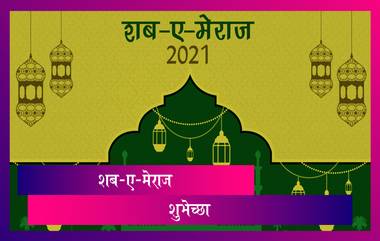 Shab-e-Meraj Mubarak 2021: शब-ए-मेराज निमित्त WhatsApp Stickers, Facebook Messages, Wallpapers