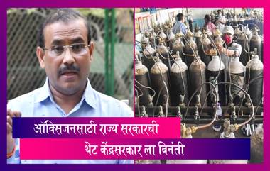 Oxygen Shortage: राज्य सरकार केंद्र सरकारकडे सर्व प्रकारे नम्र विनंती करायला, पाया पडायला ही तयार आहे - Rajesh Tope