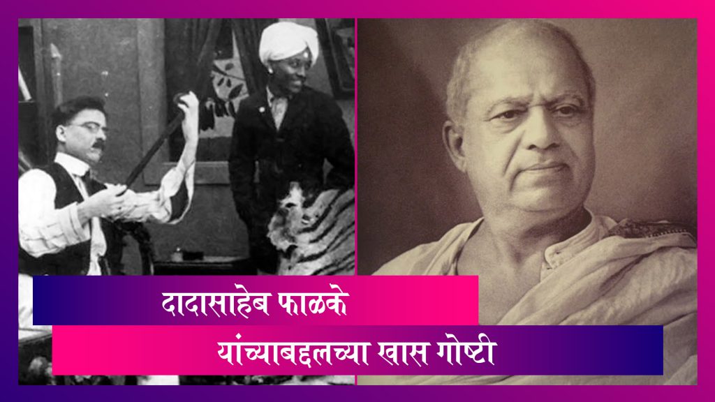 Dadasaheb Phalke Birth Anniversary 2021: भारतीय चित्रपटसृष्टीचे जनक ...